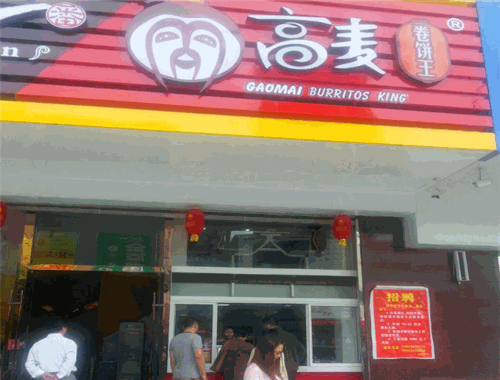 高麥卷餅王