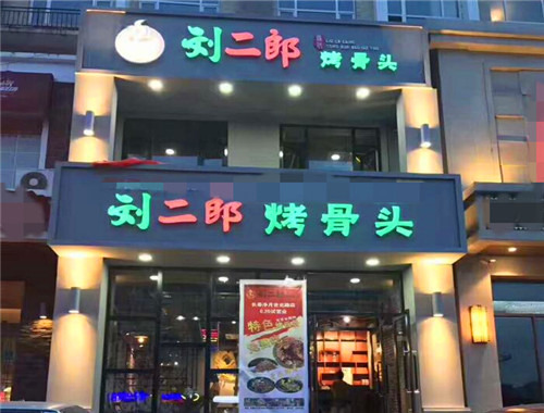 劉二郎烤骨頭加盟
