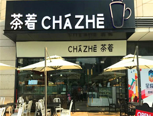 茶著茶飲加盟