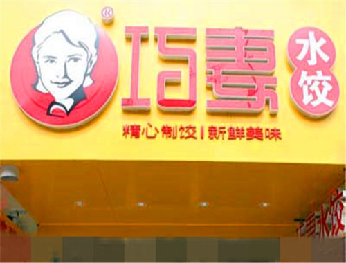 巧妻水餃加盟