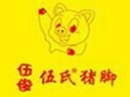 伍俊伍氏豬腳加盟