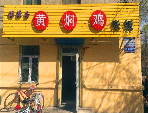 福源齋黃燜雞米飯加盟