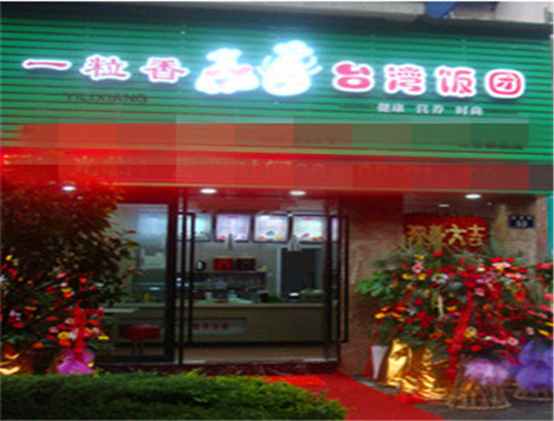 一粒香臺(tái)灣飯團(tuán)加盟