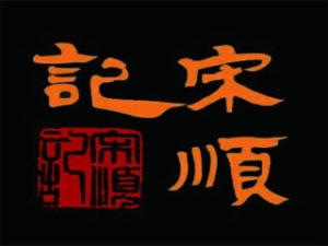 宋順記海味餛飩加盟