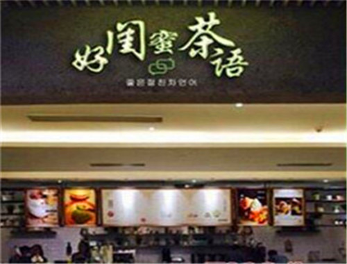 好閨蜜茶語(yǔ)加盟