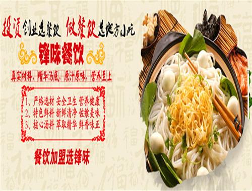 愛上鋒味過橋米線加盟