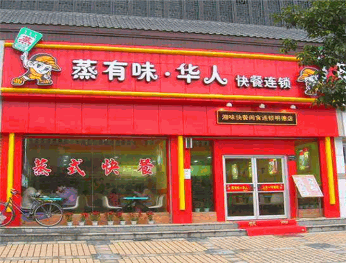 蒸有味快餐加盟