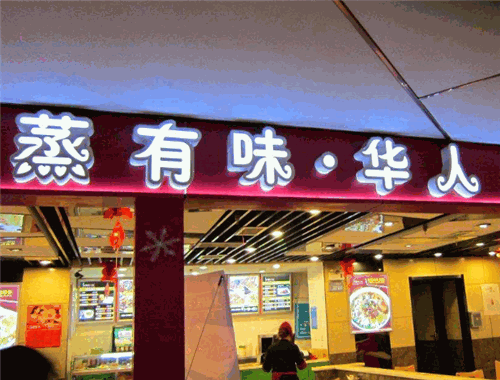 蒸有味快餐加盟