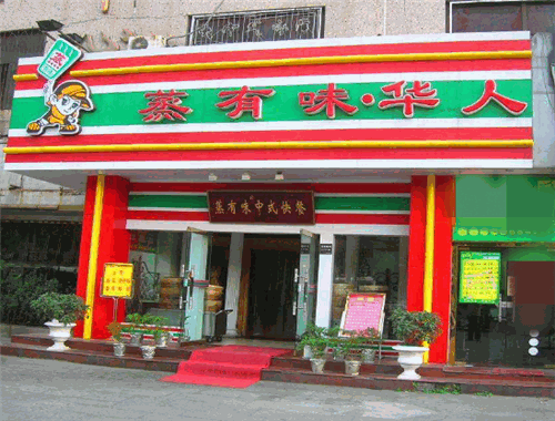蒸有味快餐加盟