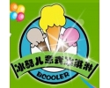 冰酷兒冰淇淋加盟