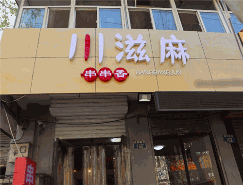 川滋麻串串香加盟