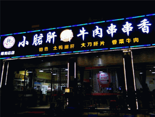 軒貨小郡肝串串香加盟