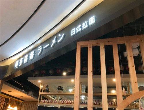 博多喜番拉面加盟