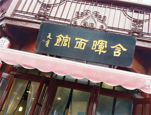含暉面館加盟