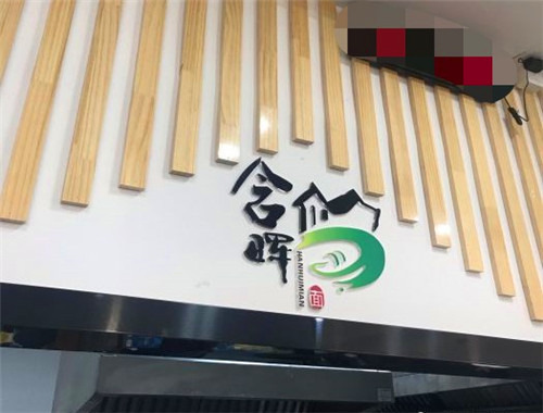 含暉面館加盟