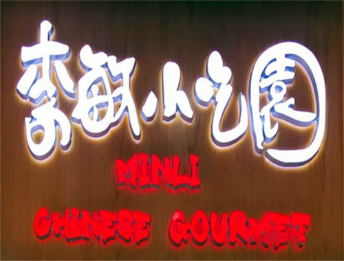 李敏小吃園麻辣燙加盟