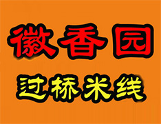 徽香園過橋米線加盟