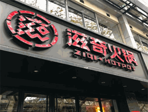 滋奇火鍋
