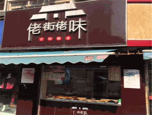 佬街佬味加盟