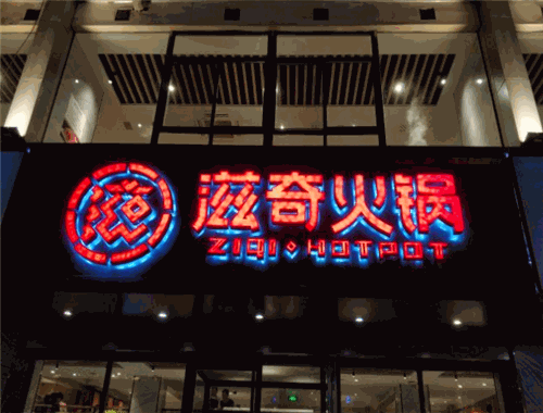 滋奇火鍋