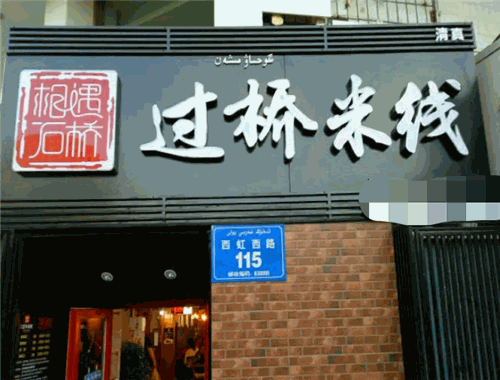 相遇石橋過(guò)橋米線加盟