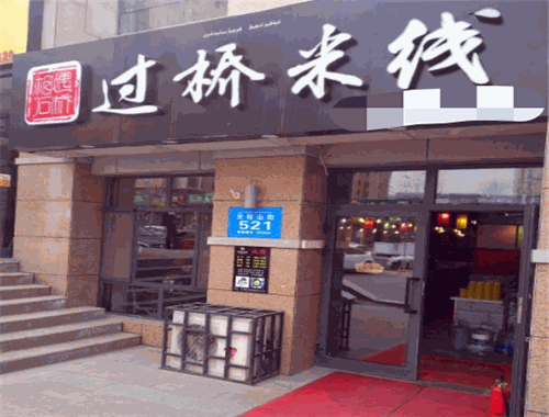 相遇石橋過(guò)橋米線加盟