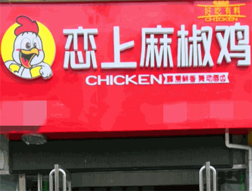 戀上麻椒雞