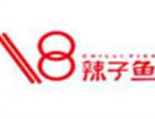 十八辣子魚加盟