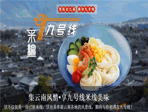九號線創(chuàng)新米線