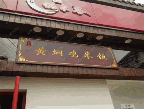 優(yōu)米客黃燜雞米飯加盟
