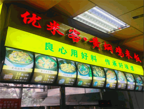優(yōu)米客黃燜雞米飯加盟