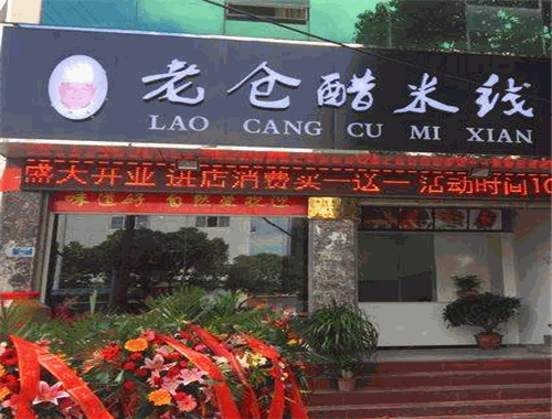 老倉醋米線