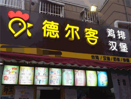 德爾客漢堡