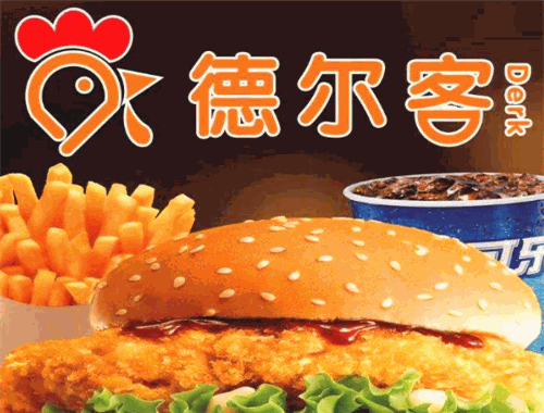 德爾客漢堡