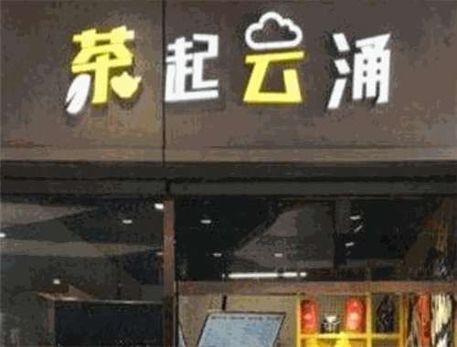 茶起云涌茶飲