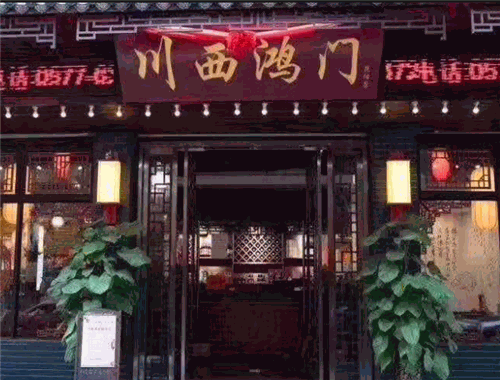 川西鴻門(mén)老火鍋