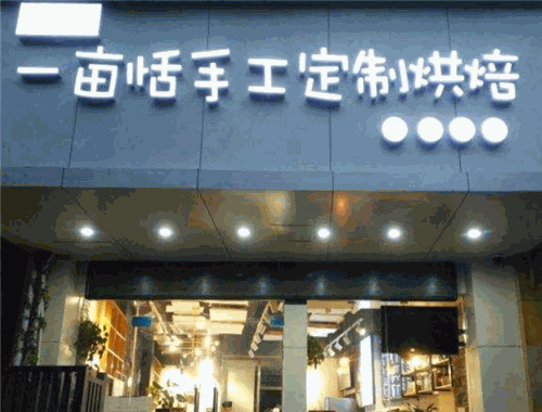 一畝恬手工定制烘焙加盟
