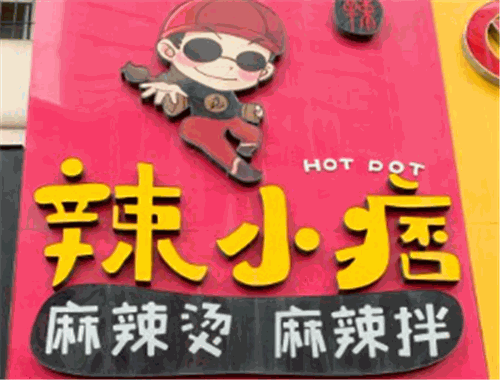 辣小痞麻辣燙加盟