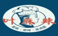 葉麻辣川菜加盟
