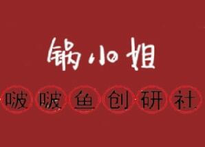 鍋小姐啵啵魚加盟