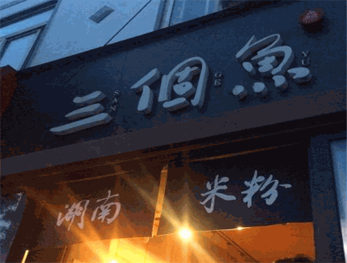 三個(gè)魚湖南米粉加盟