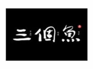 三個魚湖南米粉加盟
