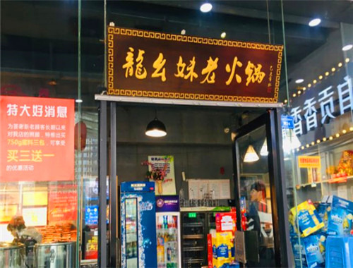 龍幺妹老火鍋