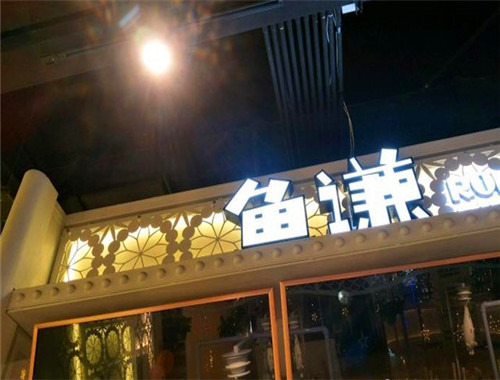 魚謙脆皮烤魚
