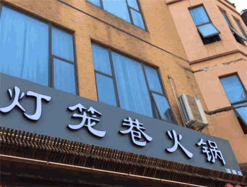 燈籠巷火鍋