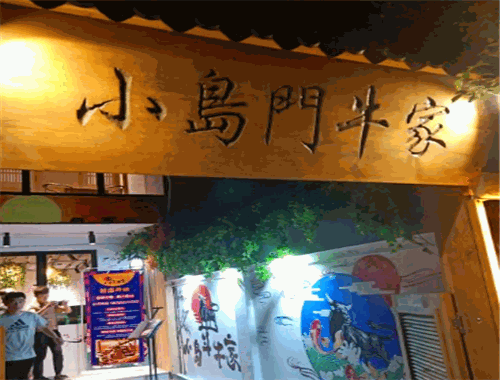 小島斗牛家烤肉