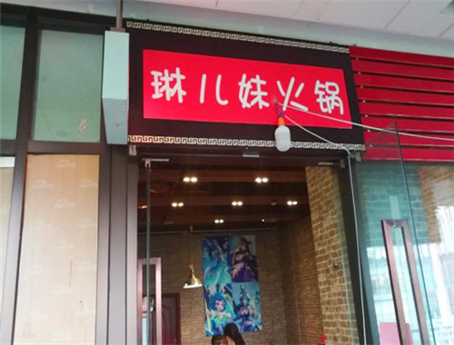 琳兒妹火鍋加盟