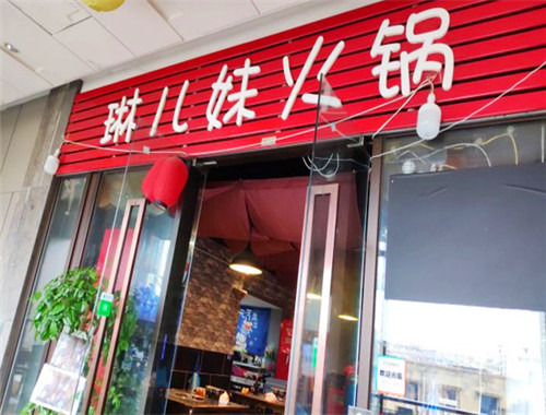 琳兒妹火鍋加盟