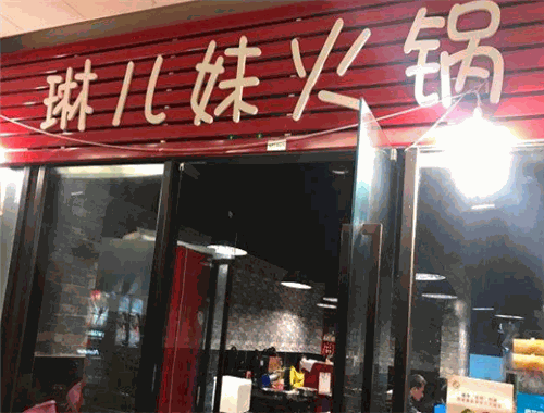 琳兒妹火鍋加盟