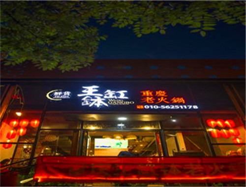 重慶王缸缽老火鍋加盟